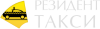 Резидент Такси